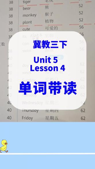 冀教三下5单元4课单词 冀教三下Unit 5 Lesson 4 单词带读+单词讲解,短短一分钟,单词轻松记!
#冀教版小学英语 #冀教版三年下册英语#冀教三下英语 #冀教版三年级英语