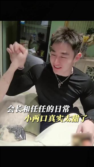 会长和任任的日常小两口真实太甜了#甜蜜日常 #情感 #虞美人于文红 #任任