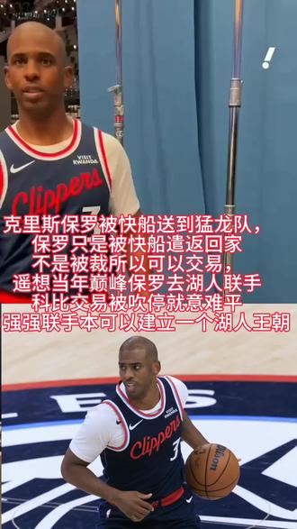 #NBA#快船#克里斯保罗 保罗被快船交易到猛龙队了