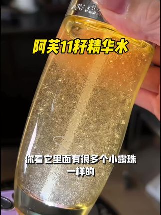 阿芙11籽精华水 做梦都没想到#阿芙 新升级2.0#精华水 也来大破价了!库存有限赶紧薅!#精华#以油养肤#护肤推荐