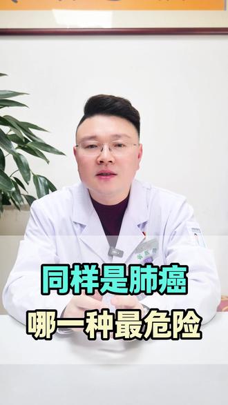 同样是肺癌 哪一种最危险 #肺癌 #癌症肿瘤 #医学科普
