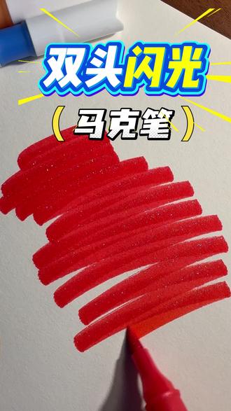双头爆闪马克笔!软头渐变叠色超惊艳! 双头双闪设计,一头微软头一头硬头,画画不易透纸,渐变叠色效果超棒,手抄报、手账、贺卡都能用,玻璃陶瓷也能画!
