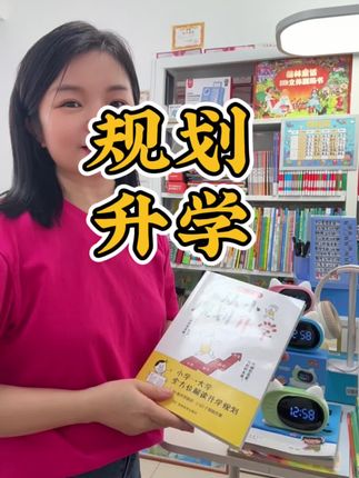 选择大于努力,赛道决定未来!家长从小做好规划,孩子不匆匆卷分数,未来学习更优势!#家长必读#从小规划升学#升学规划#升学