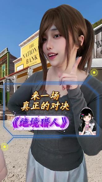 来一场真正的对决 #绝境猎人