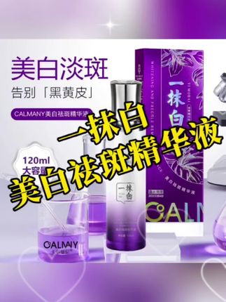 #一抹白美白祛斑精华液 #护肤好物 #好物推荐🔥