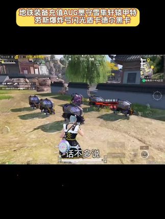 地铁装备充值AUG墨守雪隼轩辕甲特劳斯爆炸弓闪光盾卡德尔黑卡#和平精英 #和平精英地铁逃生 #游戏精彩时刻 #游戏日常分享 #手游