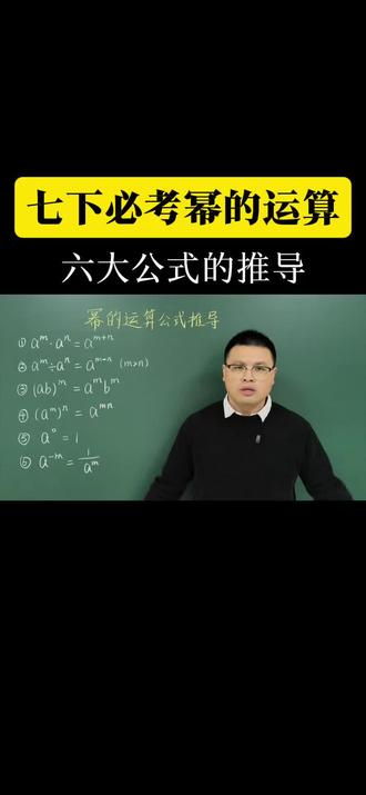 七下必会幂运算中的六大公式推导#每天跟我涨知识 #数学思维 #初中数学 #初一数学 #家长收藏