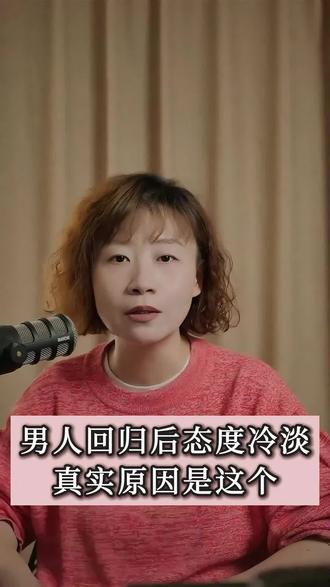 男人回归后态度冷淡,真实原因是这个! #情感 #婚姻 #夫妻 #家庭婚姻情感 #男人女人