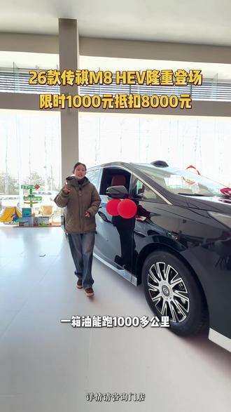 2026款M8 HEV强势登场!混动省油不省面,二排头等舱按摩,宜商宜家七座大空间,全家出行超舒适! #入门即享满配豪华 #传祺M8 #广汽传祺 #传祺新春金融礼 #入门即享超百万级的豪华配置