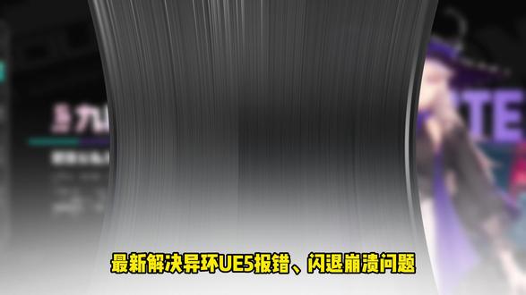 最新解决异环UE5闪退报错崩溃/进不去详细解决方法! #异环 #异环闪退#异环报错#异环ue5报错#异环崩溃