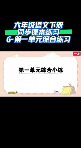 六年级语文下册同步课本练习(6-第一单元综合练习)#知识点总结 #小学语文 #知识精选