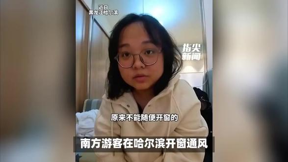 南方游客开窗冻坏东北地暖:南北气候差异下的“冰火两重天” “南方游客开窗一天,把东北地暖冻坏了!”近日,一则发生在黑龙江哈尔滨的趣闻,迅速在网络上走红。 来自南方的游客,出于“开窗通风”的习惯,竟将零下二十多度的东北室内地暖“冻坏”,这情节听起来颇有些“冰火两重天”的戏剧性。#地暖 #哈尔滨旅游攻略 #南方游客到哈尔滨旅游 #热点新闻事件 #抖音合集升级计划