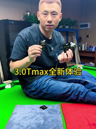 3.0TMax皮头测评 抓球效果很轻松 推荐使用尝试#于德陆台球