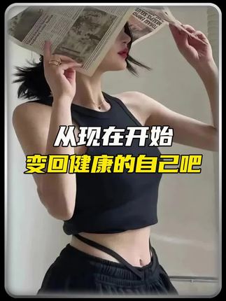 答应我开始改变自己吧!#自律 #冷知识