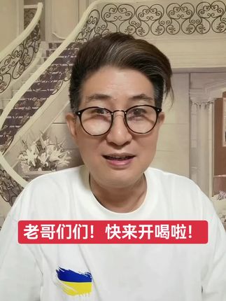老哥们们!快来开喝啦!