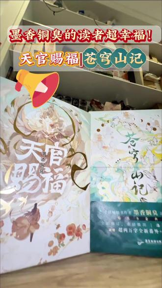 当你是墨香铜臭的读者,就能拥有天花板级别的两套实体书!#天官赐福 和#苍穹山记 都超级值得收藏!#花怜 #冰秋 #小说
