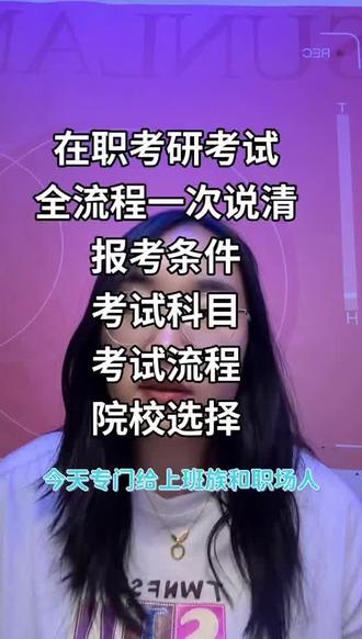 11 分钟讲清楚#在职考研 报考条件报考流程