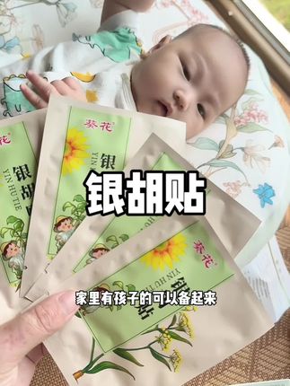 夏天天天对着空调吹,宝宝就容易整事,可以备点这个#银胡贴 #育儿经验分享 #宝妈分享 #宝妈推荐