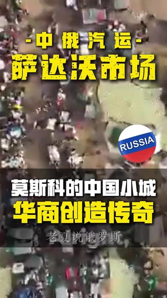 萨达沃市场,为什么能成为俄罗斯最大中国货市场? #俄罗斯 #萨达沃市场 #中俄贸易 #Ozon #跨境物流