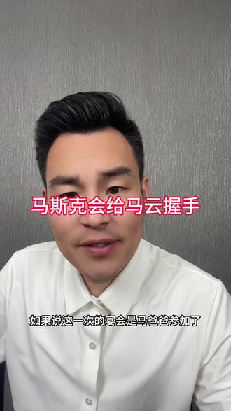 马斯克会给马云握手
