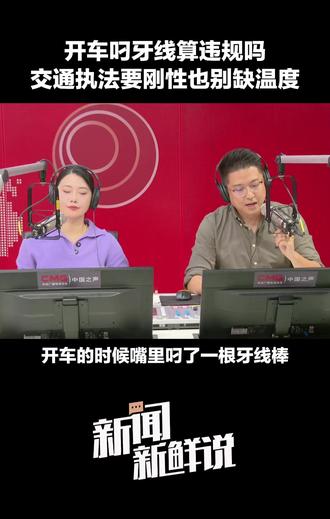 开车时嘴里叼了牙线,也会交警罚款?#新闻新鲜说 :交通安全是底线,但执法的温度和精准度同样重要,处罚不是目的,让安全驾驶真正深入人心才是目的。