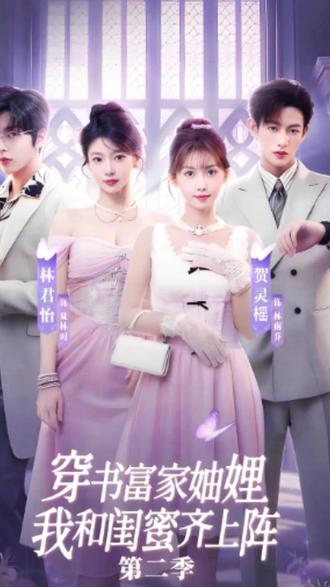 《穿书富家妯娌,我和闺蜜齐上阵2》#红果短剧 #你的短剧搭子