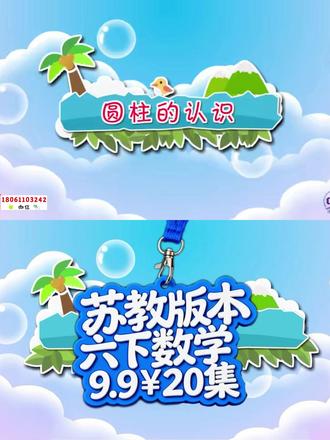 #圆柱的认识 |【9.9¥20集】最新苏教版小学数学6年级下册教材同步动画课视频合集 #六年级数学#苏教版数学#小学数学 +V♥1️⃣8️⃣0️⃣6️⃣1️⃣1️⃣0️⃣3️⃣2️⃣4️⃣2️⃣