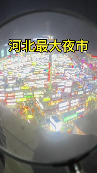 小温在河北最大夜市,正定夜市都吃了什么#一望无际的夜市 #夜市全景 #中国最大夜市 #打卡城市烟火市集