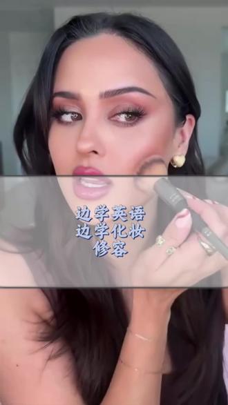 两种不同的修容#美妆 #英语