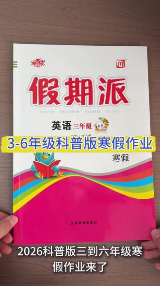 2026春三到六年级科普版寒假作业,语文人教,数学人教英语科普版,包括原文预习新课,赠练字帖#科普版小学英语 #寒假衔接 #寒假