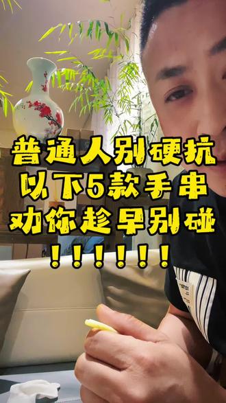 你还不知道这五款手串是我们普通人不能碰的吗? #文玩 #盘串 #菩提手串 #文玩人 #盘串新手