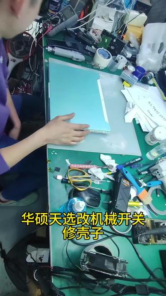 华硕天选全系列开关通病改机械开关完美解决问题。