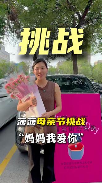 莎莎母亲节街头挑战“妈妈我爱你”,我们平时很少对妈妈表达我们的爱,在这个节日里勇敢表达对妈妈的爱吧!#母亲节 #母亲节礼物 #母亲节快乐#挑战 #母爱最伟大