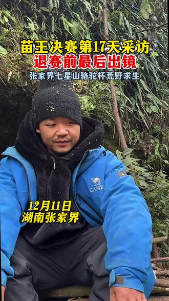 苗王荒野求生赛场最后一次采访,8大恶人全部退赛,以后再也看不了荒野求生比赛了#张家界七星山骆驼杯 #老六荒野 #荒野求生 #国产抽象荒野求生由我来解说