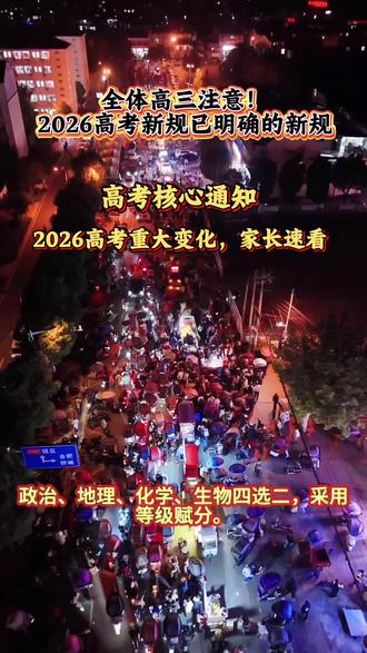 2026高考重要政策速看!
3+1+2新高考、考试时间、志愿填报、加分变化,一分钟讲清所有关键信息,考生和家长一定要收藏转发,别等到最后才后悔~
#2026高考 #高考政策 #新高考选科 #高考报考 #高三家长必看