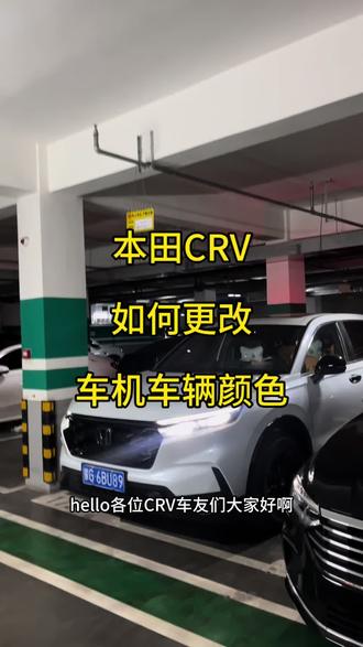 crv车机颜色更改 26款crv车机如何更改车机车辆颜色#用车知识 #东风本田车主说#本家星创场#crv#东风本田