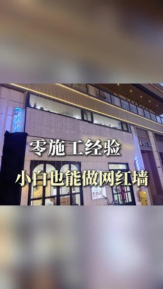 零时工经验,小白也能做网红墙#透光星空顶板材#装修泡沫铝板 #泡沫铝板 #泡沫铝新材料 #泡沫铝板材