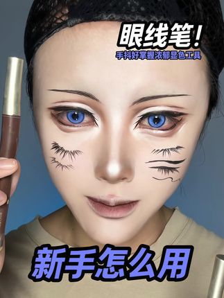 cos妆手抖画不稳眼线解决技巧 #cos妆 #眼妆 #眼线笔 #眼线笔推荐 #新手化妆教程