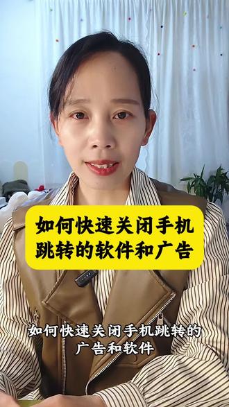 如何快速关闭手机跳转的软件和广告#手机知识#手机使用技巧#干货分享