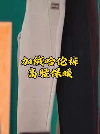 这款秋冬哈伦裤加绒高腰保暖做工好,款式好,材质好时尚女装,时尚女装谁穿都好看,价格给力