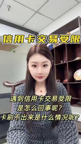 #信用卡 #支付 #POS机 #信用卡知识 信用卡交易受限是怎么回事?