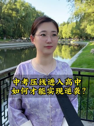 中考压线进入高中如何才能实现逆袭#家长必读#初升高