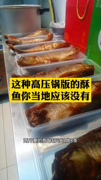 用高压锅做的酥鱼#酥鱼 #糟鱼 #高压锅酥鱼