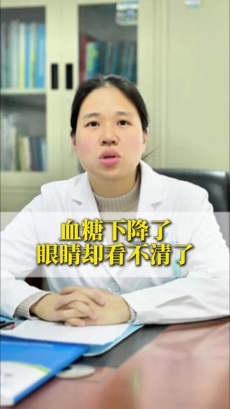 血糖下降了,眼睛却看不清了#糖尿病 #糖尿病逆转 #医学科普