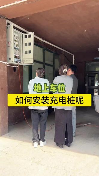地上车位,该怎么安装充电桩
#电工 #都市电工 #充电桩 #充电桩安装 #电动汽车