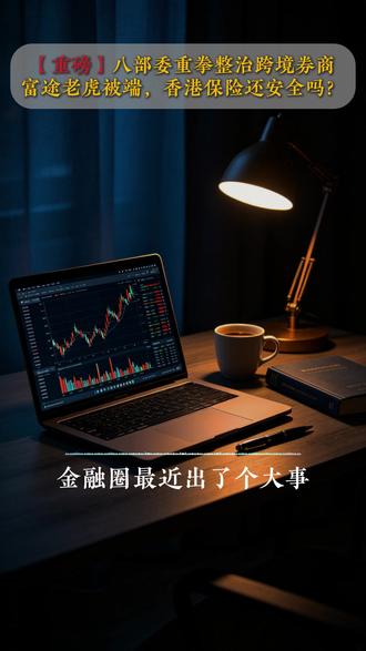 八部委重拳整治跨境券商,富途老虎被端,香港保险还安全吗? #基金 #美股 #港股 #CRS #香港保险