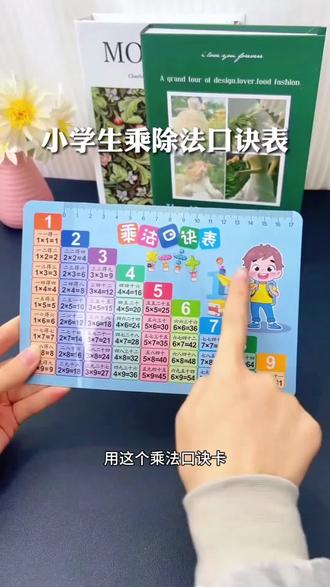 家有小学生的宝妈看过来!乘法口诀表做成卡片太方便了,随身带随时背,大卡贴墙小卡揣兜,很多宝妈都选它,赶紧给娃安排上~#乘法口诀表 #好物分享🔥 #乘除法口诀 #学习用品 #一升二年级