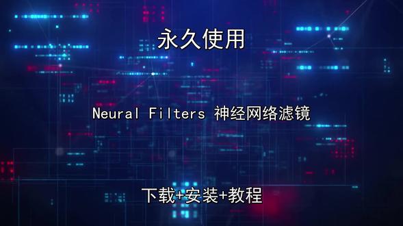 NeuralFilters神经网络滤镜安装附包五分钟快速安装 Neural Filters 神经网络滤镜安装教程附下载包五分钟快速安装Neural Filters 神经网络滤镜怎样下载安装,Neural Filters 神经网络滤镜如何下载安装
#NeuralFilters神经网络滤镜
#NeuralFilters神经网络滤镜下载
#NeuralFilters神经网络滤镜安装教程
#NeuralFilters神经网络滤镜下载安装教程
#NeuralFilters神经网络滤镜怎样下载安装