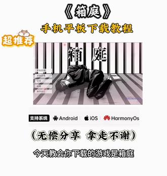 《小代宝库》箱庭手机平板下载教程#箱庭 #箱庭怎么下载 #月箱庭 #死亡笔记 #箱庭游戏