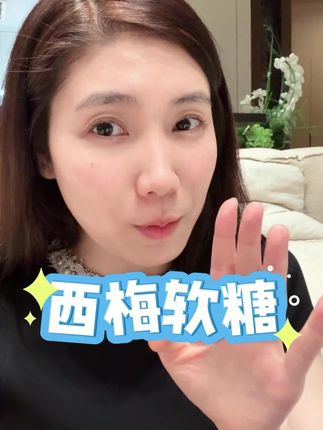 快去把你买的西梅汁丢了吧,这个西梅软糖终于上线了!#西梅软糖 #金爱罗 #年轻记录